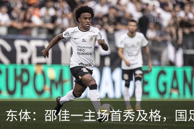 东体：邵佳一主场首秀及格，国足精神面貌和战术水平明显进步