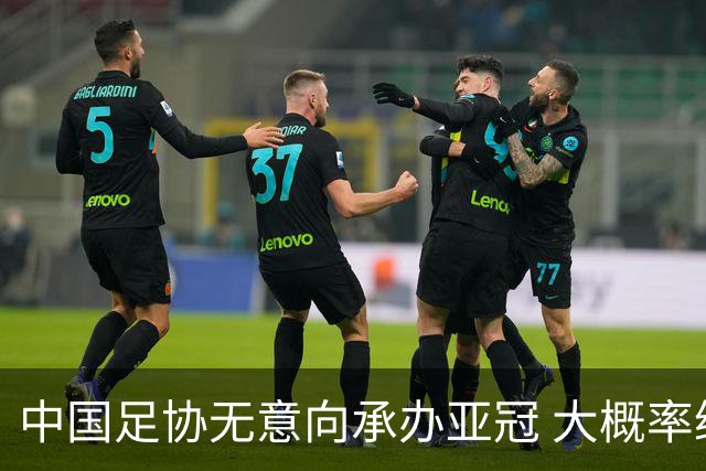 中国足协无意向承办亚冠 大概率继续在卡塔尔踢