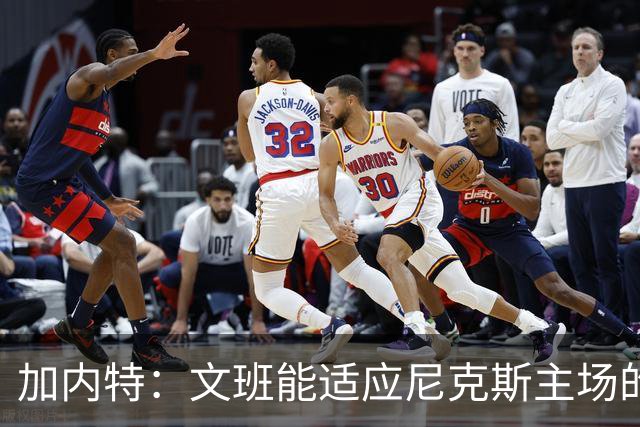 加内特：文班能适应尼克斯主场的高压吗 我预测尼克斯6场夺冠