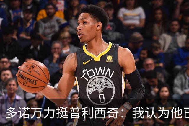多诺万力挺普利西奇：我认为他已经做好了充分准备，会发挥出色