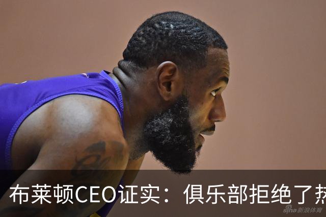 布莱顿CEO证实：俱乐部拒绝了热刺两份对范赫克的报价