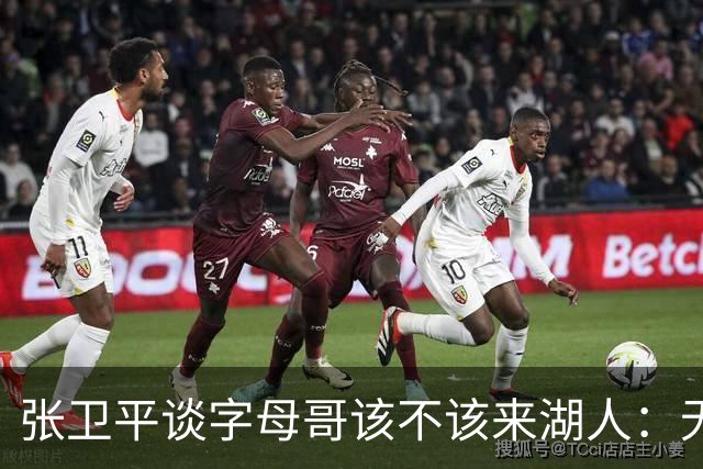 张卫平谈字母哥该不该来湖人：无所谓 我是东契奇粉丝 他不动就行