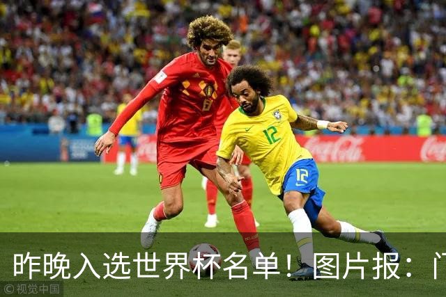 昨晚入选世界杯名单！图片报：门兴担忧町野修斗缺席季前备战