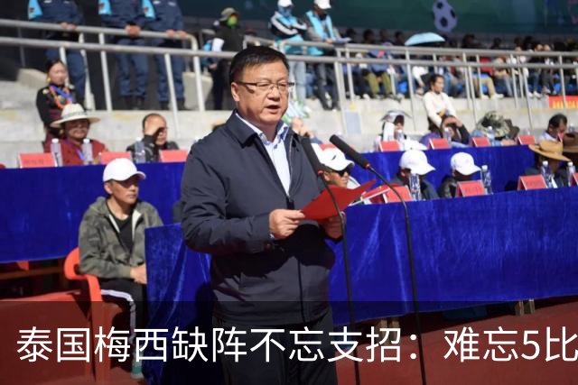 泰国梅西缺阵不忘支招：难忘5比1 新势力正在成长！