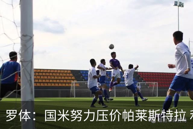 罗体：国米努力压价帕莱斯特拉 利物浦为琼斯要价3000万欧＋二转